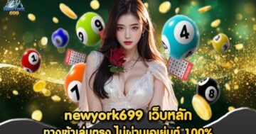 newyork699 เว็บหลัก