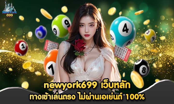 newyork699 เว็บหลัก